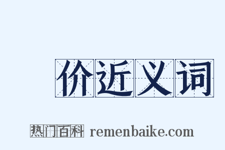 晞价近义词是什么意思的图片